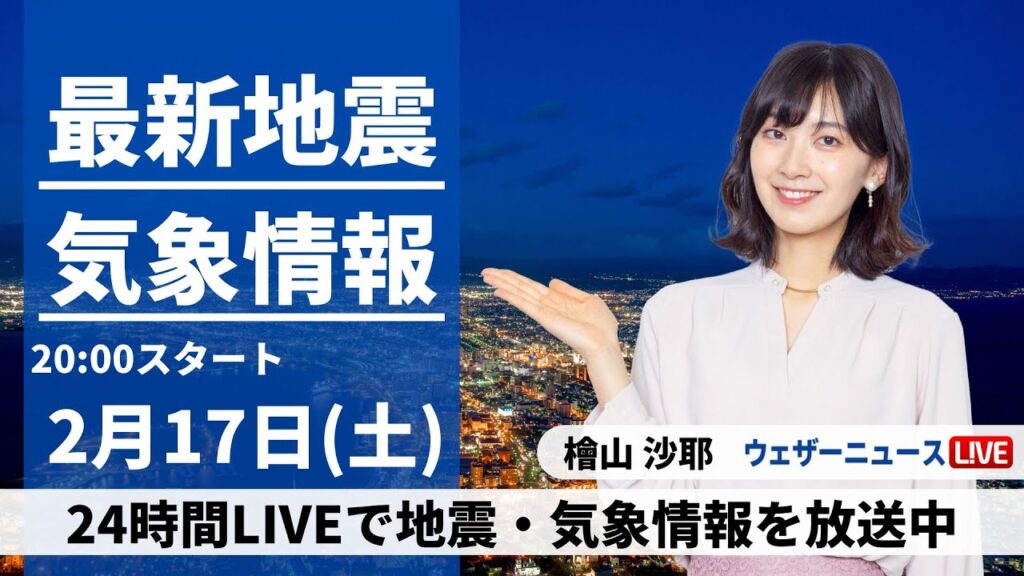 【LIVE】最新気象・地震情報 2024年2月17日(土)／一日の寒暖差や花粉に注意〈ウェザーニュースLiVEムーン〉