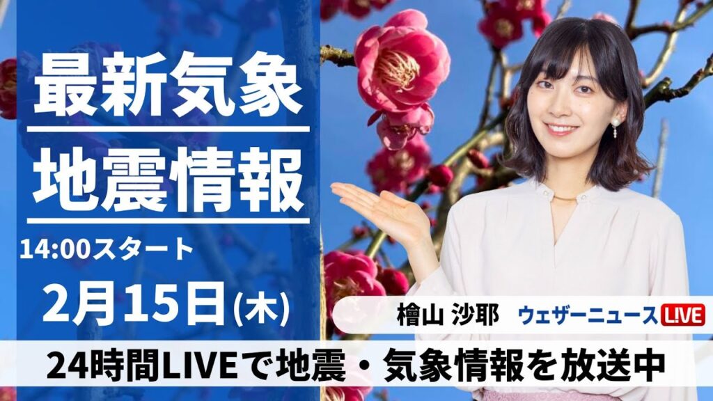 【LIVE】最新気象・地震情報 2024年2月15日(木)／全国的に天気が崩れ雨や雪　局地的に強く降る所も〈ウェザーニュースLiVEアフタヌーン〉