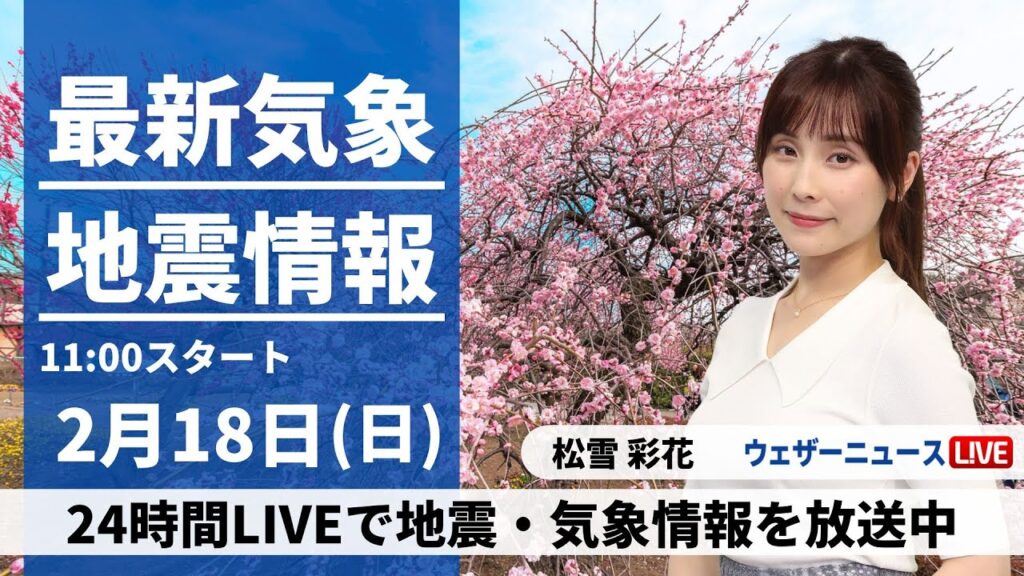 【LIVE】最新気象・地震情報 2024年2月18日(日)／貴重な晴れでも花粉に注意　東海や近畿は雨の降る所も〈ウェザーニュースLiVEコーヒータイム〉