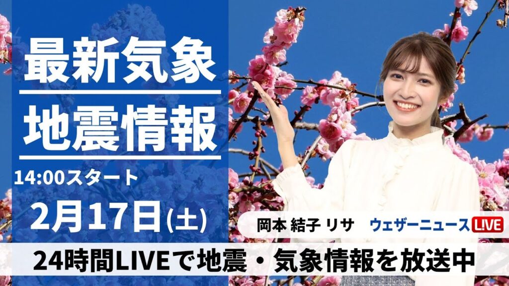 【LIVE】最新気象・地震情報 2024年2月17日(土)／穏やかな晴天　一日の寒暖差や花粉に注意〈ウェザーニュースLiVEアフタヌーン〉