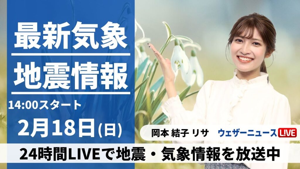 【LIVE】最新気象・地震情報 2024年2月18日(日)／貴重な晴れでも花粉に注意　東海や近畿は雨の降る所も〈ウェザーニュースLiVEアフタヌーン〉
