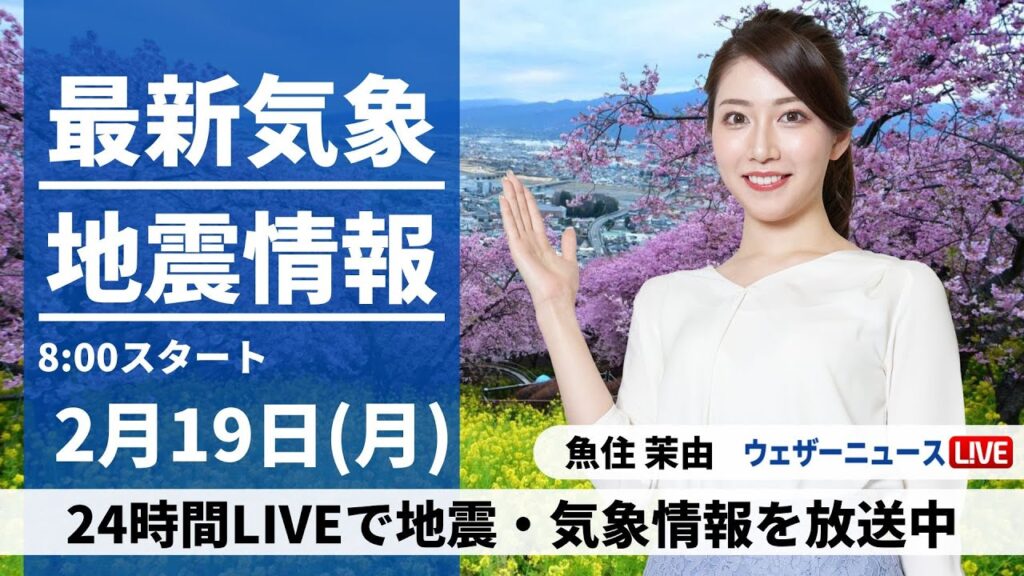 【LIVE】最新気象・地震情報 2024年2月19日(月)/天気下り坂 全国的に傘が活躍＜ウェザーニュースLiVEサンシャイン＞