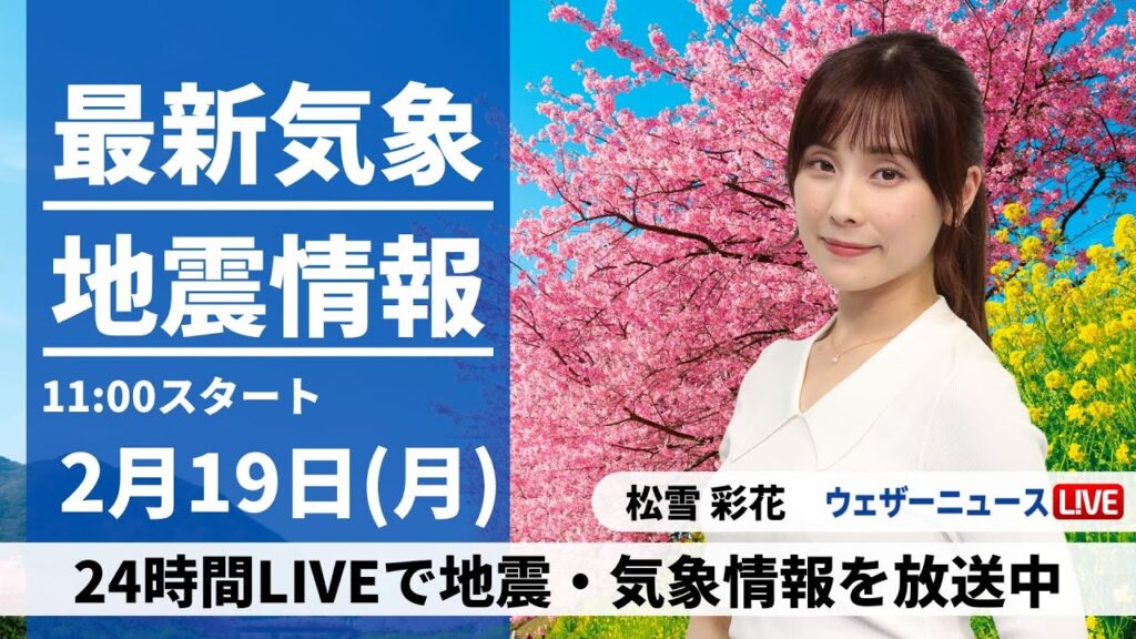 【LIVE】最新気象・地震情報 2024年2月19日(月)／〈ウェザーニュースLiVEコーヒータイム〉