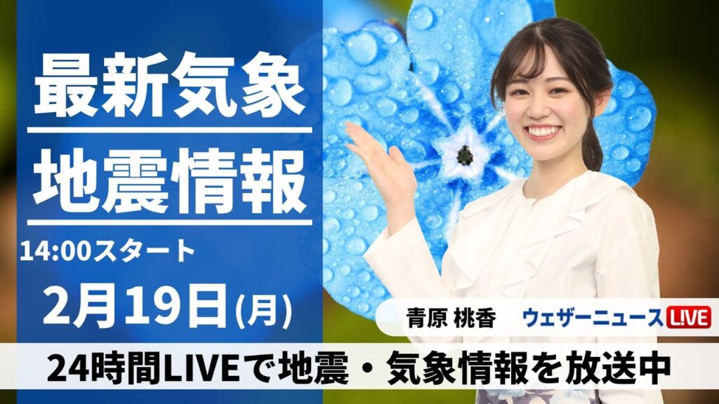 【LIVE】最新気象・地震情報 2024年2月19日(月)／〈ウェザーニュースLiVEアフタヌーン〉