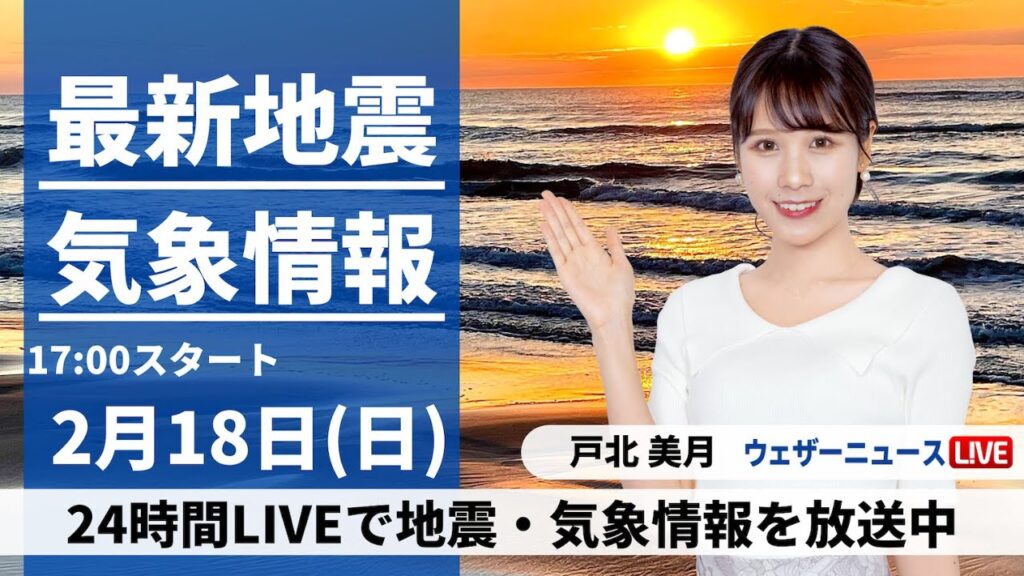 【LIVE】最新気象・地震情報 2024年2月18日(日)／明日は天気が崩れ夜は関東でも雨　週の中頃は西日本で大雨のおそれ〈ウェザーニュースLiVEイブニング〉