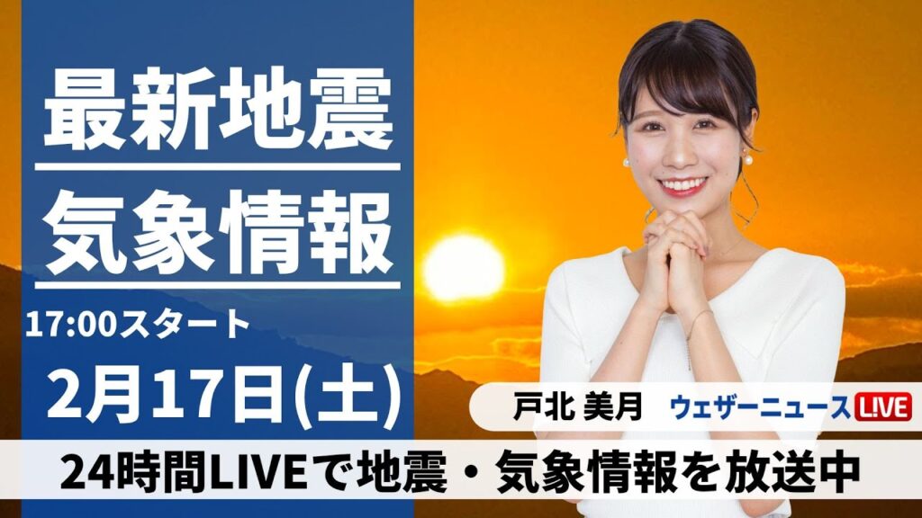 【LIVE】最新気象・地震情報 2024年2月17日(土)／穏やかな晴天　一日の寒暖差や花粉に注意〈ウェザーニュースLiVEイブニング〉