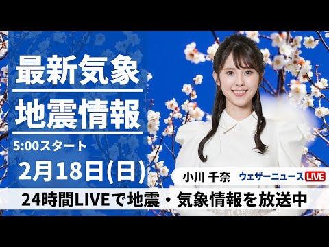 【LIVE】最新気象・地震情報 2024年2月18日(日)／貴重な晴れでも花粉に注意　東海や近畿は雨の降る所も〈ウェザーニュースLiVEモーニング〉