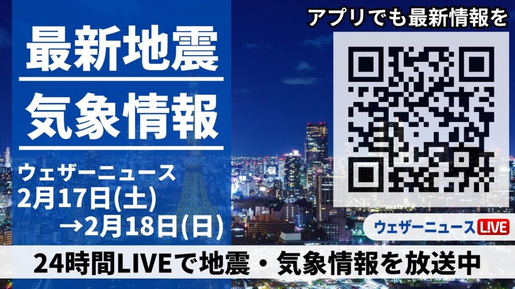 【LIVE】最新気象ニュース・地震情報 2024年2月18日(日)→2月19日(月)/〈ウェザーニュースLiVE〉