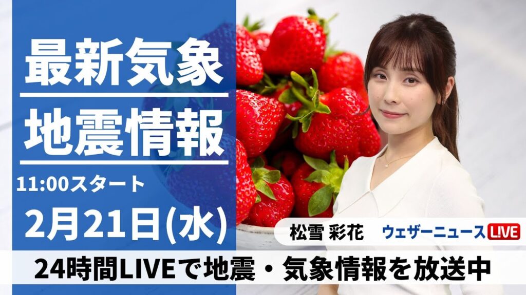 【LIVE】最新気象・地震情報 2024年2月21日(水)／広い範囲で雨雪降る空　関東など気温が急降下〈ウェザーニュースLiVEコーヒータイム〉
