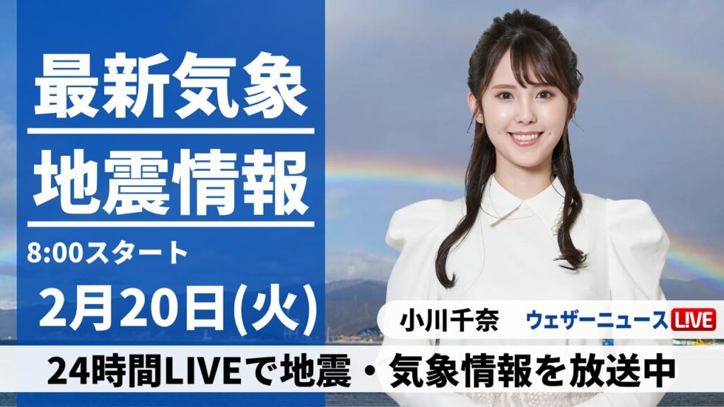 【LIVE】最新気象・地震情報 2024年2月20日(火)/西日本や東日本で雨の可能性　北日本は体感が一変＜ウェザーニュースLiVEサンシャイン＞