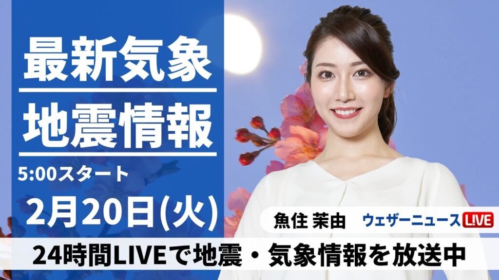【LIVE】最新気象・地震情報 2024年2月20日(火)／西日本や東日本で雨の可能性　北日本は体感が一変〈ウェザーニュースLiVEモーニング〉
