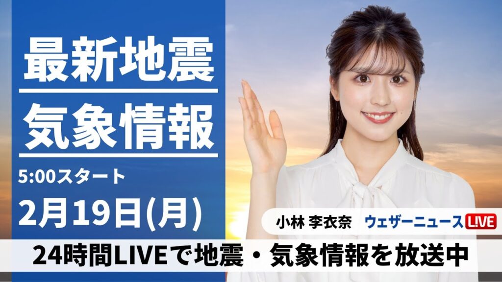 【LIVE】最新気象・地震情報 2024年2月19日(月)／〈ウェザーニュースLiVEモーニング〉