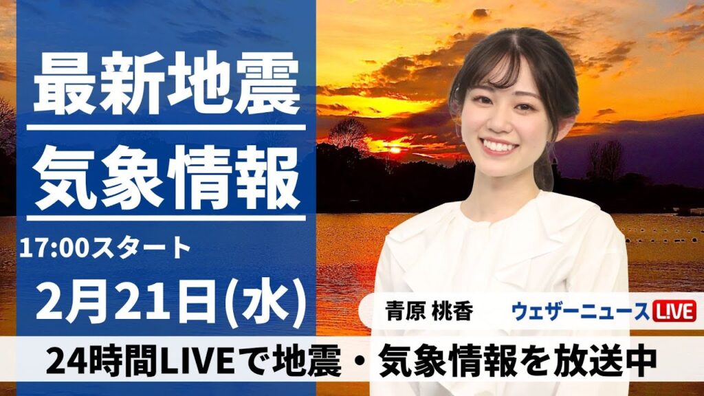 【LIVE】最新気象・地震情報 2024年2月21日(水)／広い範囲で雨雪降る空 関東など気温が急降下〈ウェザーニュースLiVEイブニング〉