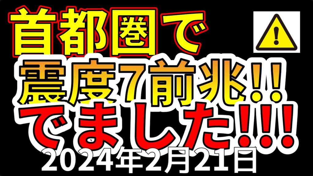 【速報!】本日、首都圏で地震が連発!震度7大地震の前兆がでました!わかりやすく解説します! 【速報!】本日、首都圏で地震が連発!震度7大地震の前兆がでました!わかりやすく解説します!