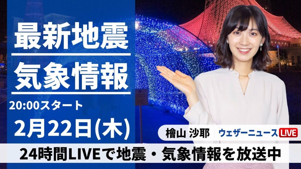 【LIVE】最新気象・地震情報 2024年2月22日(木)／〈ウェザーニュースLiVEムーン〉