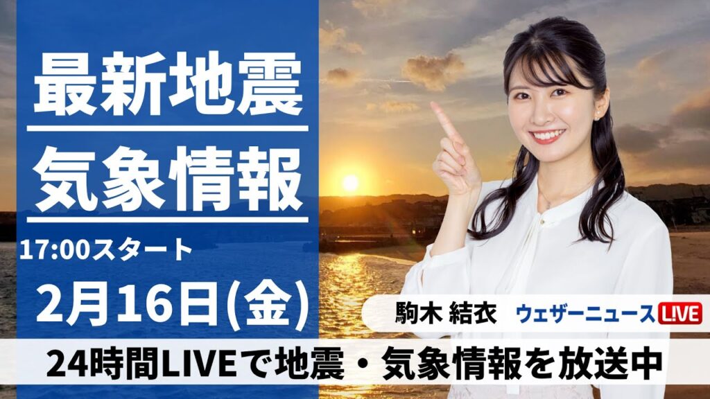 【LIVE】最新気象・地震情報 2024年2月16日(金)／〈ウェザーニュースLiVEイブニング〉