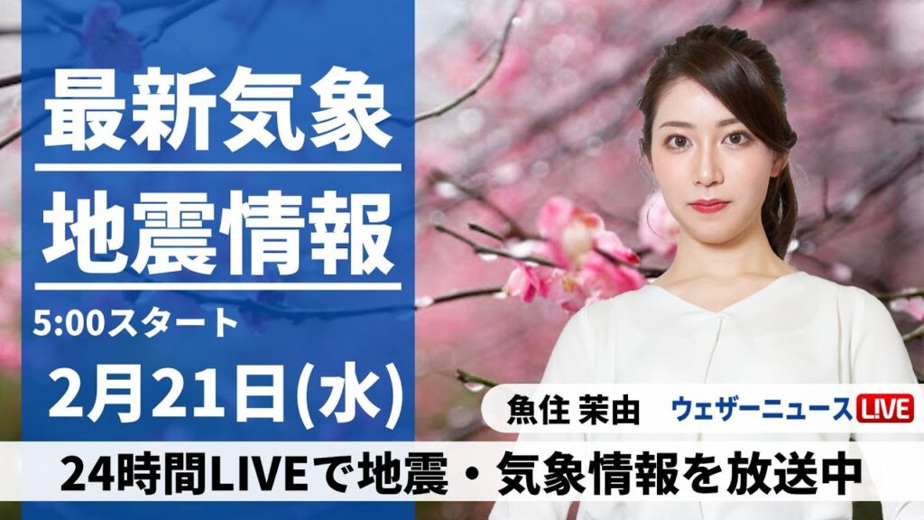 【LIVE】最新気象・地震情報 2024年2月21日(水)／広い範囲で雨雪降る空　関東など気温が急降下〈ウェザーニュースLiVEモーニング〉