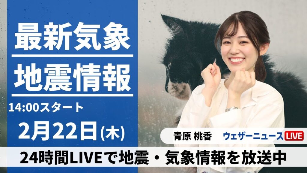 【LIVE】最新気象・地震情報 2024年2月22日(木)／〈ウェザーニュースLiVEアフタヌーン〉