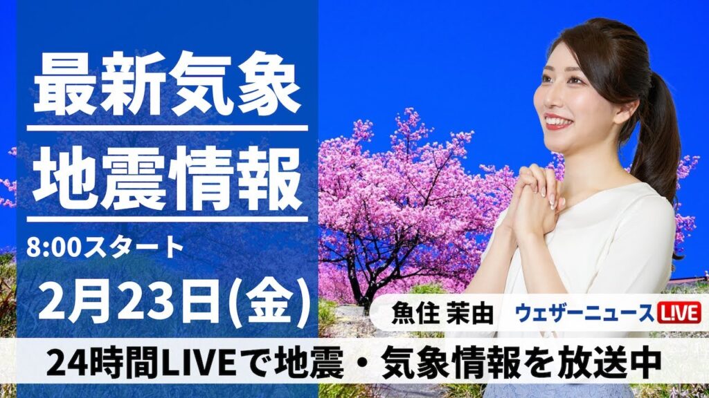 【LIVE】最新気象・地震情報 2024年2月23日(金)／雨具が活躍　関東甲信は雪の所も〈ウェザーニュースLiVEサンシャイン〉