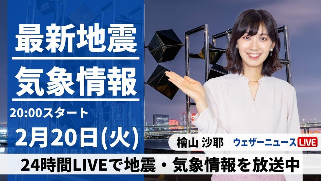 【LIVE】最新気象・地震情報 2024年2月20日(火)／〈ウェザーニュースLiVEムーン〉