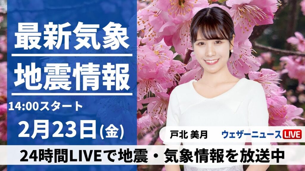 【LIVE】最新気象・地震情報 2024年2月23日(金)／三連休初日は広範囲で雨 関東甲信は雪の所も〈ウェザーニュースLiVEアフタヌーン〉