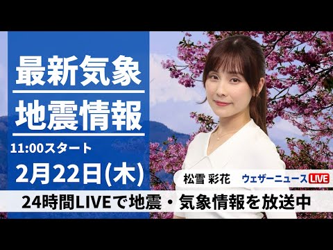 【LIVE】最新気象・地震情報 2024年2月22日(木・猫の日)／全国的に雨や雪　気温低めで冬の寒さ続く〈ウェザーニュースLiVEコーヒータイム〉
