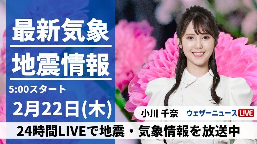 【LIVE】最新気象・地震情報 2024年2月22日(木)／関東以西は広範囲で雨　冬の寒さ続く〈ウェザーニュースLiVEモーニング〉