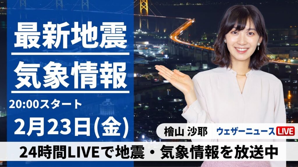 【LIVE】最新気象・地震情報 2024年2月23日(金)／あすは関東など久々の日差し　九州は夜に雨が降り出す〈ウェザーニュースLiVEムーン〉