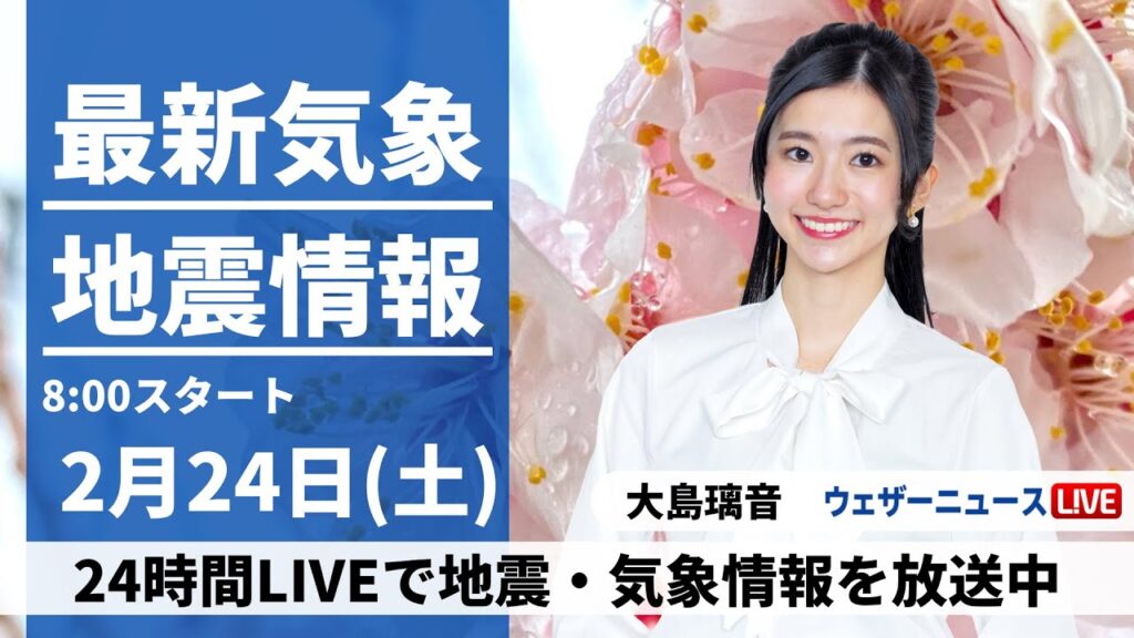 【LIVE】最新気象・地震情報 2024年2月24日(土)/関東など久々の日差し　九州は夜に雨が降り出す＜ウェザーニュースLiVEサンシャイン＞