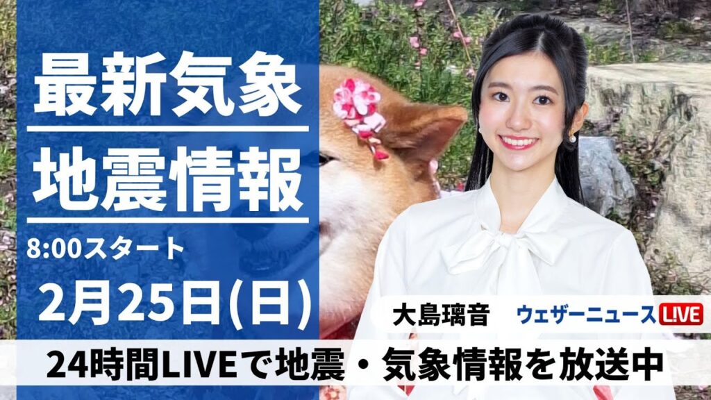 【LIVE】最新気象・地震情報 2024年2月25日(日)/三連休最終日は雨や雪＜ウェザーニュースLiVEサンシャイン＞