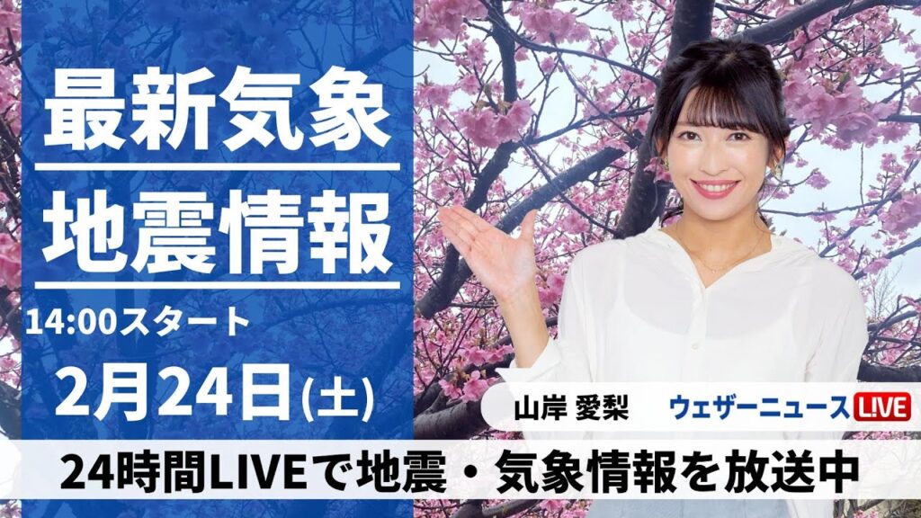 【LIVE】最新気象・地震情報 2024年2月24日(土)／関東など久々の日差し　九州は夜に雨が降り出す〈ウェザーニュースLiVEアフタヌーン〉