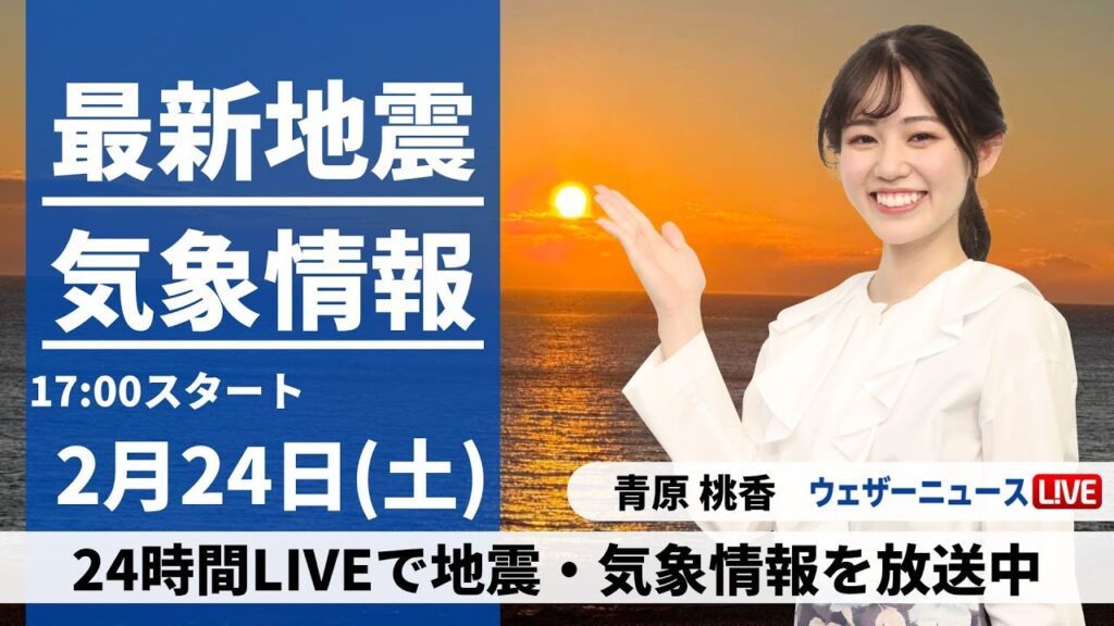 【LIVE】最新気象・地震情報 2024年2月24日(土)／関東など久々の日差し　九州は夜に雨が降り出す〈ウェザーニュースLiVEイブニング〉
