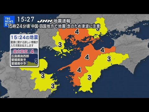 広島県と愛媛県で震度4   津波の心配なし　 | TBS NEWS DIG（2024年2月26日）