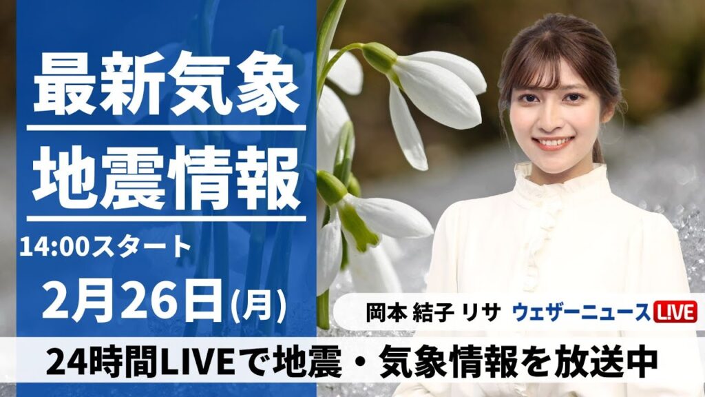 【LIVE】最新気象・地震情報 2024年2月26日(月)／関東など太平洋側は天気回復　東北は大雪に厳重警戒〈ウェザーニュースLiVEアフタヌーン〉