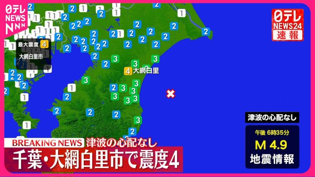 【速報】千葉・大網白里市で震度4  この地震による津波の心配なし