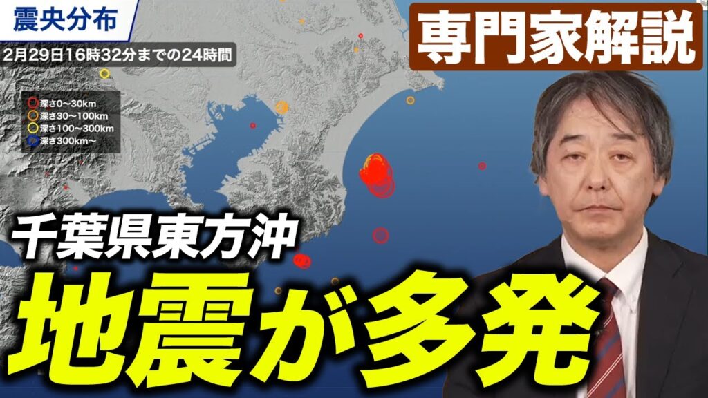 【専門家解説】千葉県東方沖が震源の地震が多発／最大震度3を3回観測（29日17時時点）