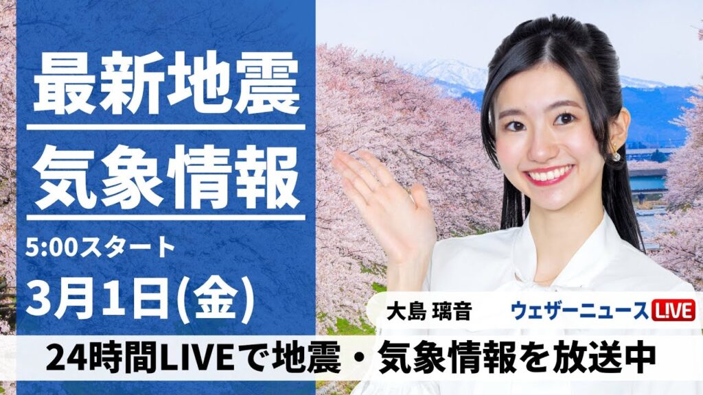 【LIVE】最新気象・地震情報 2024年3月1日(金)／ 埼玉県・千葉県で最大震度4の地震発生 津波の心配なし・西日本太平洋側から関東は日差し戻る〈ウェザーニュースLiVEモーニング〉
