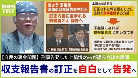 自民裏金「報告書訂正を自白として告発する」上脇博之教授が見据える今後「私にしてみればまだまだ終わっていない」「不起訴部分は検察審査会に申し立て」