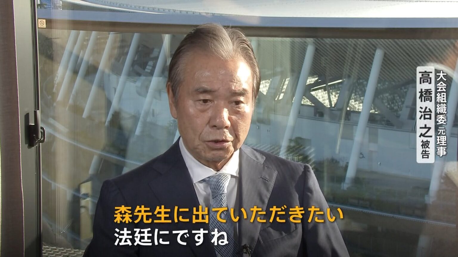 「森先生に法廷に出ていただきたい」東京五輪汚職事件の中心人物・高橋治之被告が独白 森元総理“供述”が争点に