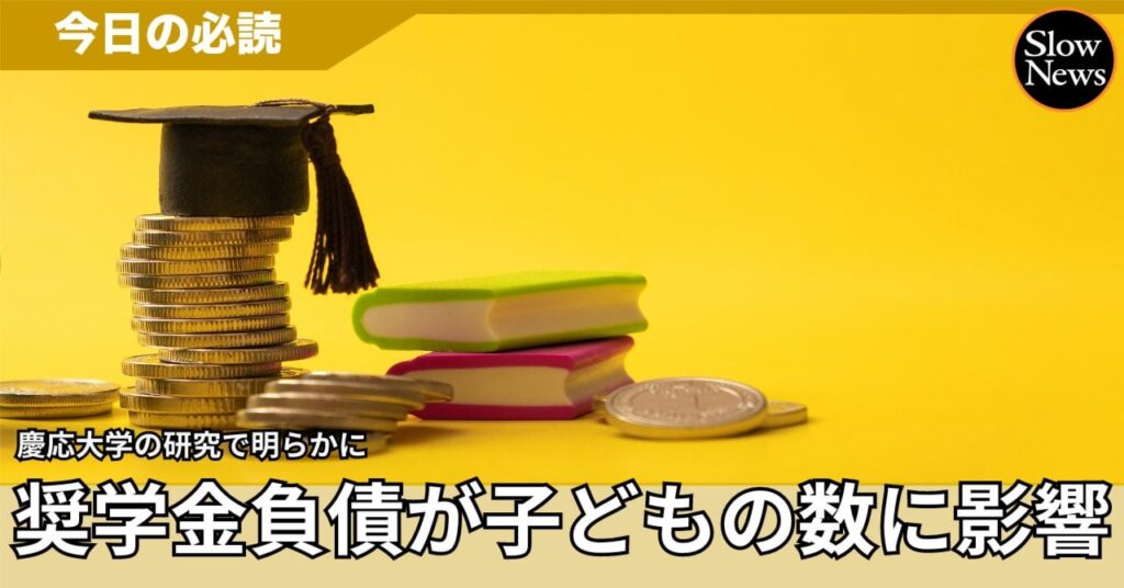 【少子化対策に新観点】「奨学金の負債」が女性の結婚時期や子どもの数に影響を与えているという慶応大学の研究