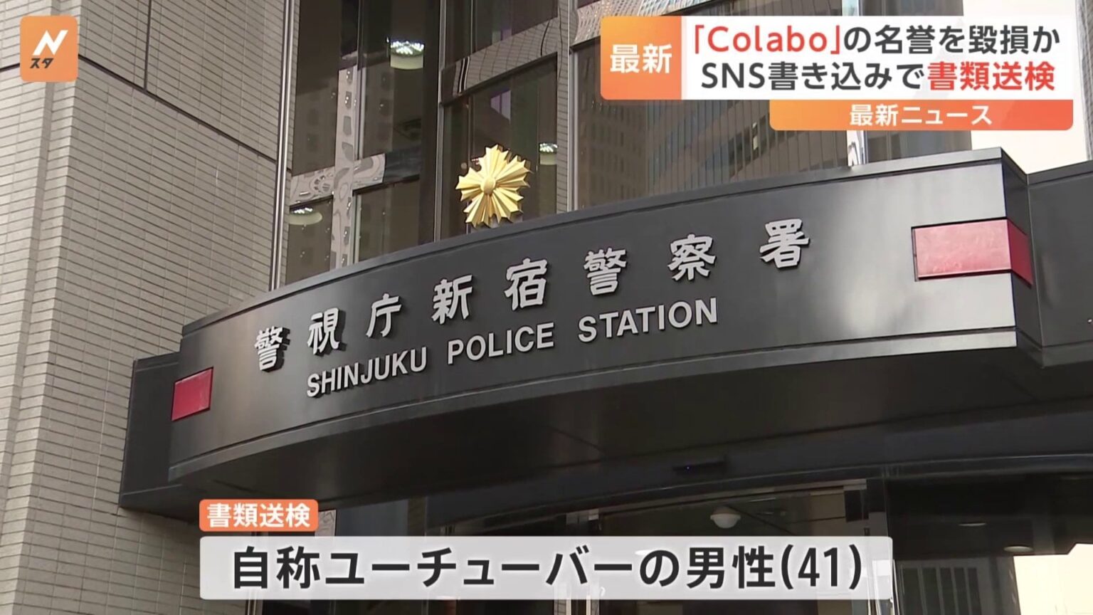 一般社団法人「Colabo」の名誉を毀損か 自称ユーチューバーの41歳男性を書類送検