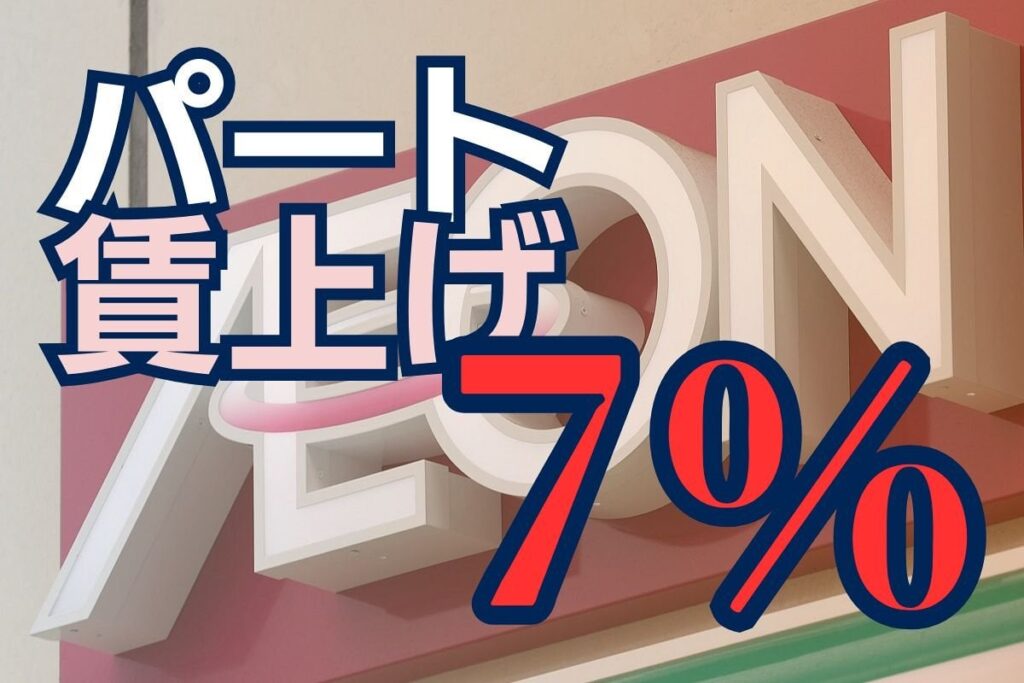 まいばすも、イオングループがパート40万人「7％賃上げ」へ 労組トップは「年収の壁、突き破れ」