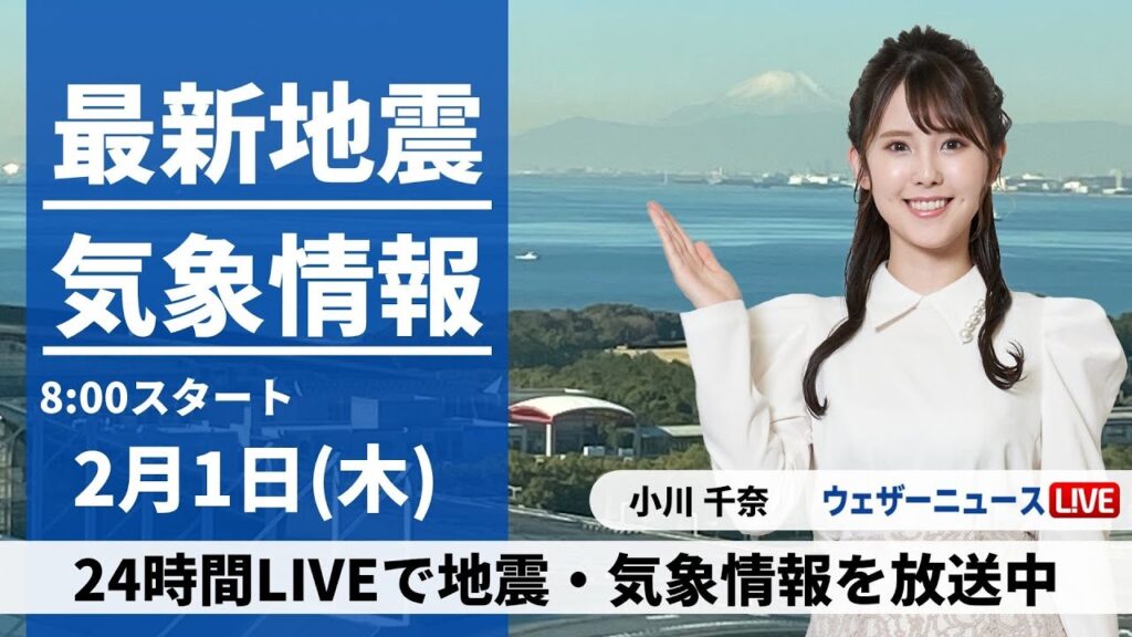 【LIVE】最新気象・地震情報 2024年2月1日(木)/西日本や東海はスッキリしない空　北海道は吹雪に要警戒＜ウェザーニュースLiVEサンシャイン＞