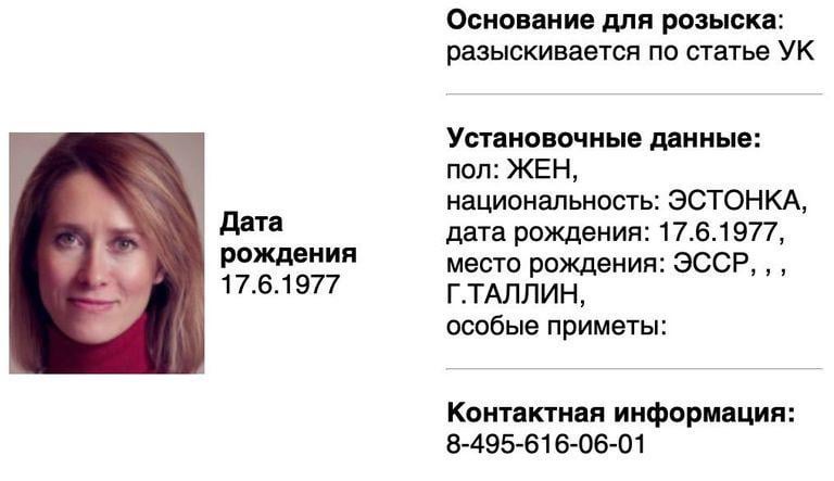 ロシア内務省はエストニアのカジャ・カラス首相を指名手配した。  - 「メディアゾーナ」出版物は、ロシア内務省の完全な指名手配データベースを漏洩した。 ロシアが外国国家元首の現職に対して「刑事事件を起こした」のはこれが初めてである。