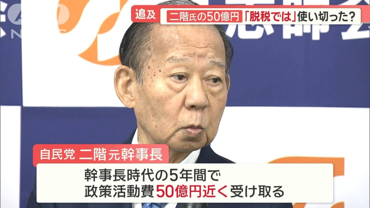 二階氏“50億円”使い切った？ 記載漏れ議員、陳謝の“現場”