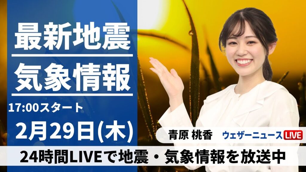 【LIVE】最新気象・地震情報 2024年2月29日(木)／千葉県東方沖を震源とする地震が多発〈ウェザーニュースLiVEイブニング〉