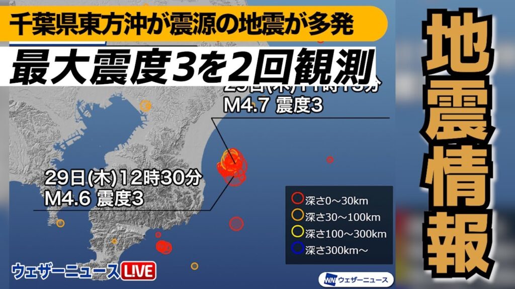 千葉県東方沖で地震が多発／最大震度3を2回観測