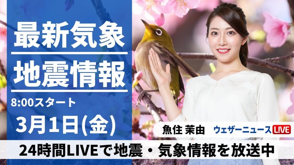 【LIVE】最新気象・地震情報 2024年3月1日(金)/関東の雨は朝まで　冬型の気圧配置強まる＜ウェザーニュースLiVEサンシャイン＞