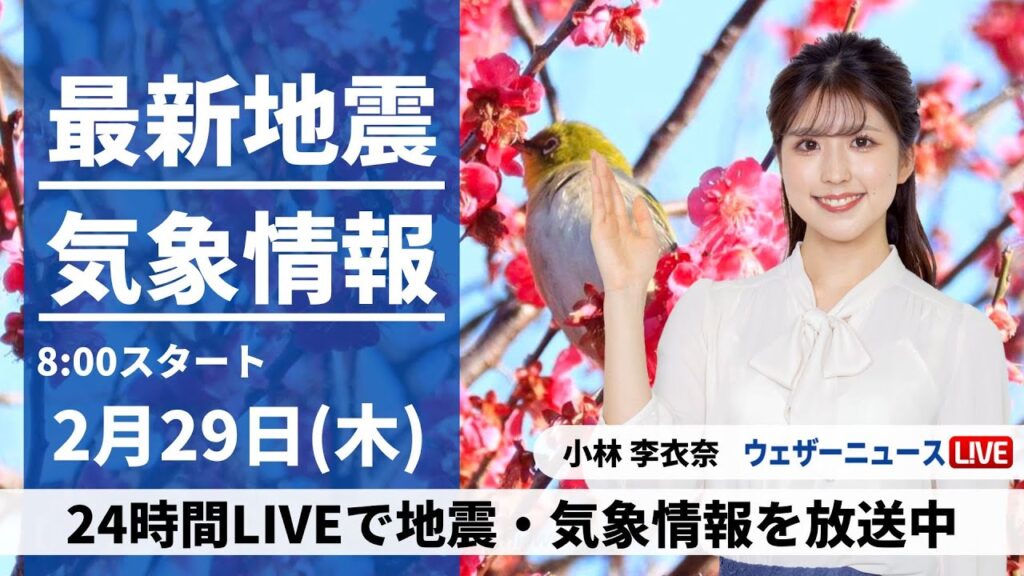 【LIVE】関東で体に感じる地震が連続／最新気象・地震情報 2024年2月29日(木)/うるう日は本州南岸を低気圧が通過　西から雨エリアが拡大＜ウェザーニュースLiVEサンシャイン＞