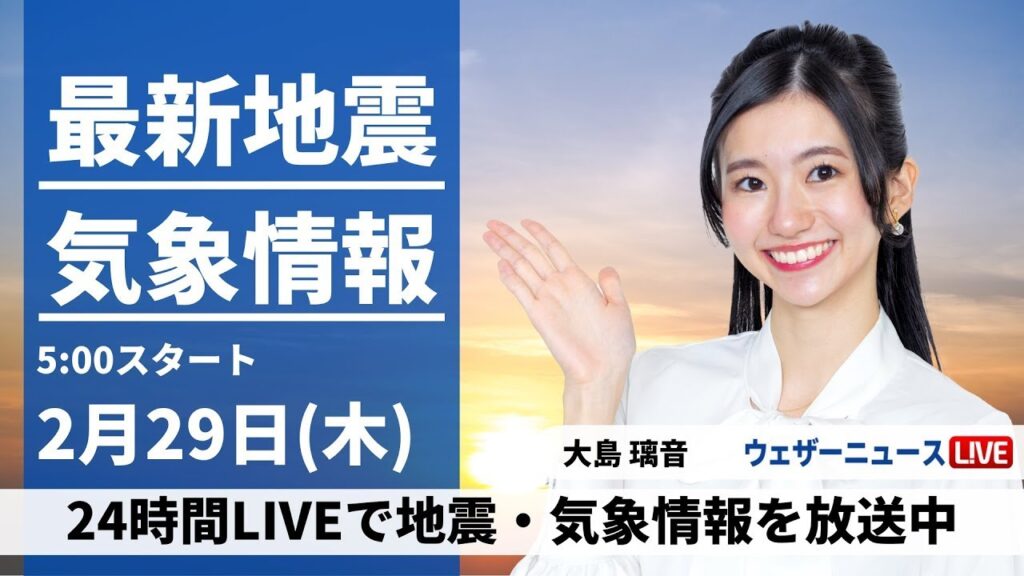 【LIVE】最新気象・地震情報 2024年2月29日(木)／うるう日の今日は本州南岸を低気圧が通過　西から雨エリアが拡大〈ウェザーニュースLiVEモーニング〉